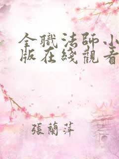 全职法师小说原版在线观看