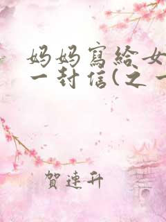 妈妈写给女儿的一封信(之一)