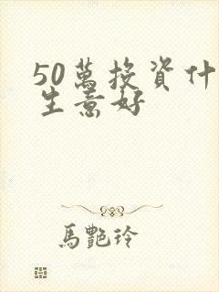50万投资什么生意好