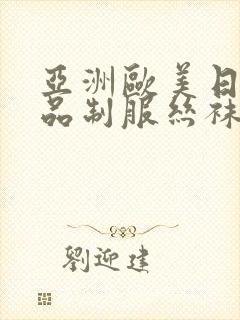亚洲欧美日韩精品制服丝袜