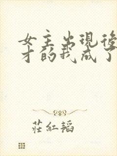 女主出现后,天才的我成了反派