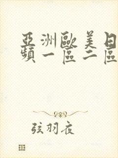 亚洲欧美日韩视频一区二区三区