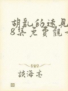 胡乱的远见君第8集免费观看全集