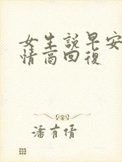 女生说早安 高情商回复