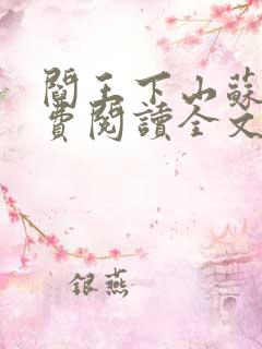 阎王下山苏文免费阅读全文