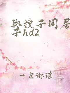 与搜子同居的日子hd2