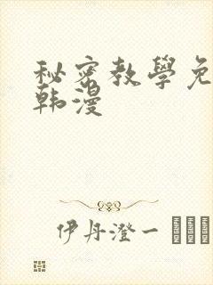 秘密教学免费看韩漫