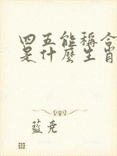 四五能称合数九是什么生肖