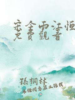 宋今雨江恒短剧免费观看