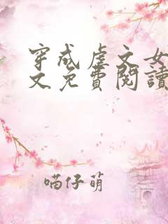 穿成虐文女主全文免费阅读