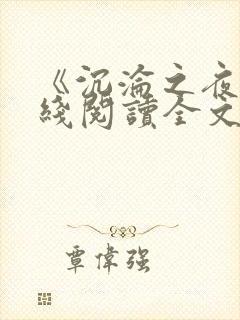 《沉沦之夜》在线阅读全文