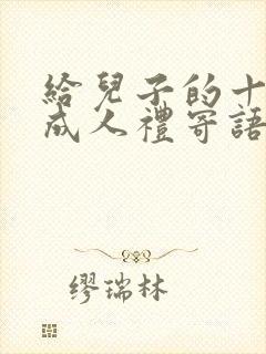 给儿子的十八岁成人礼寄语