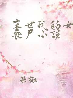 末世我的女友是丧尸小说