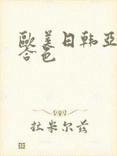 欧美日韩亚洲综合色