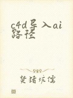c4d导入ai路径