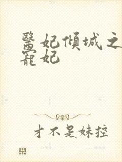 医妃倾城之璃王宠妃