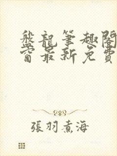盘龙笔趣阁无弹窗最新免费