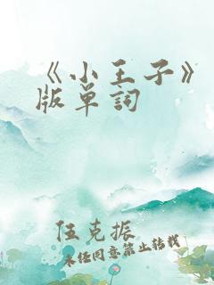 《小王子》英文版单词