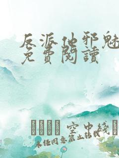 反派他邪魅一笑免费阅读
