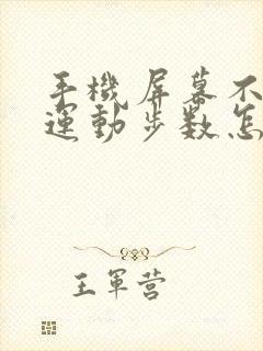 手机屏幕不显示运动步数怎么回事