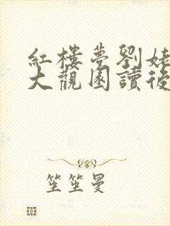 红楼梦刘姥姥进大观园读后感500字