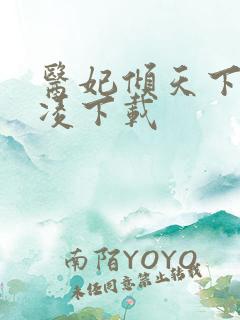 医妃倾天下元卿凌下载