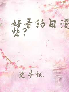 好看的日漫有哪些?