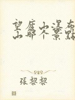 望庐山瀑布在庐山哪个景点
