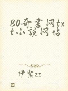 80奇书网txt小说网站