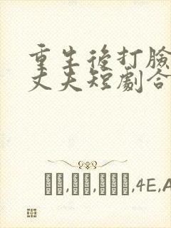 重生后打脸兼祧丈夫短剧合集