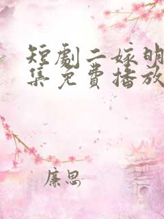 短剧二嫁明月全集免费播放