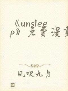 《unsleep》免费漫画在线阅读