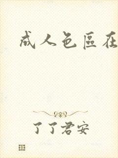 成人色区在线