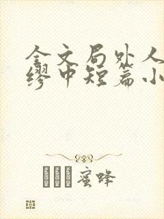 全文局外人:加缪中短篇小说选