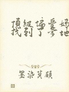 顶级偏爱妈咪我找到了爹地