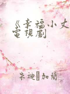 《幸福小丈夫》电视剧