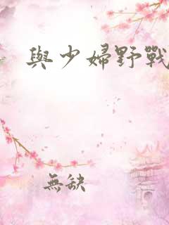 与少妇野战