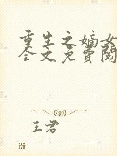 重生之嫡女为谋全文免费阅读