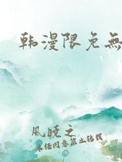 韩漫限免无遮挡