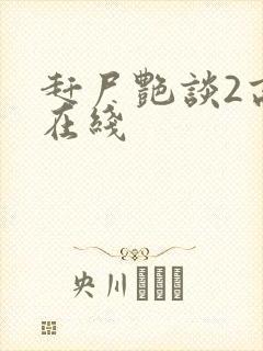 赶尸艳谈2高清在线