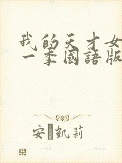 我的天才女友第一季国语版