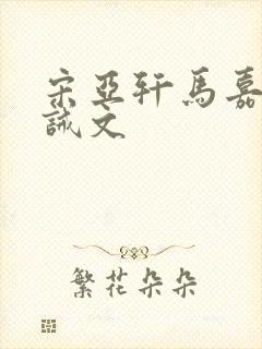 宋亚轩马嘉祺训诫文