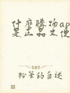 什么购物app是正品又便宜