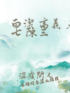 白洁 高义 老七 陈三
