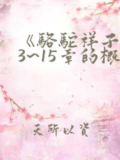 《骆驼祥子》13~15章的概括内容