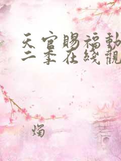 天官赐福动漫第二季在线观看