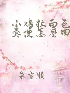 小鸡拉白色液体粪便怎么回事眼睛红肿