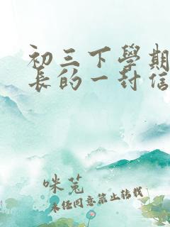初三下学期给家长的一封信