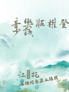 音乐版权登记多少钱