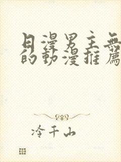 日漫男主无女主的动漫推荐
